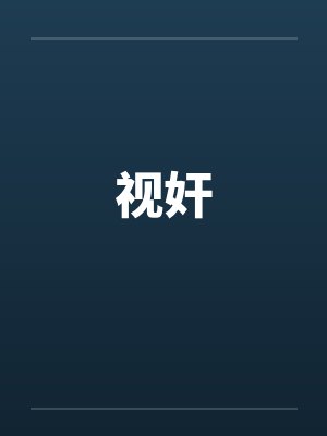 视监葱