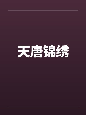 天唐锦绣 天唐锦绣