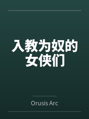 高媛灵钟剑清小说免费在线阅读 高媛灵钟剑清小说免费在线阅读