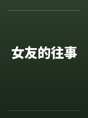 女友的往事 女友的往事