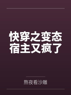 快穿之变态宿主又疯了 快穿之变态宿主又疯了
