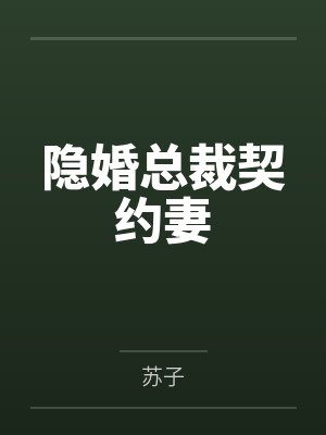隐婚总裁契约妻 苏子