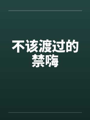 不该渡过禁海作者唐鑫荣