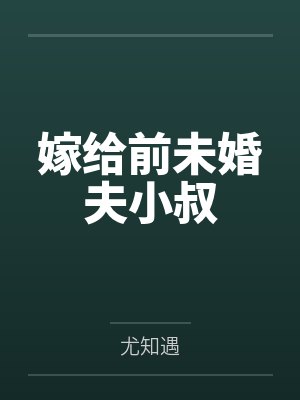 米珊梁从嫁给前未婚夫小叔 米珊梁从嫁给前未婚夫小叔