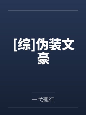 [综]伪装文豪by一弋孤行