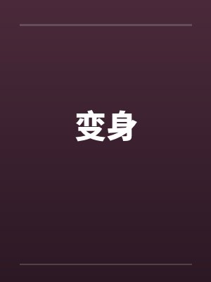 变身成黑辣妹和我的死党免费观看全 变身成黑辣妹和我的死党免费观看全