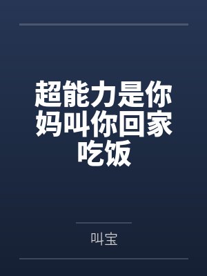 超能力是你妈叫你回家吃饭笔趣阁无弹窗