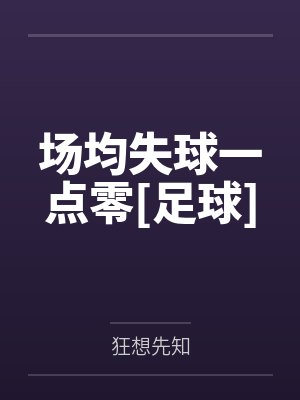 场均失球一点零[足球]by狂想先知