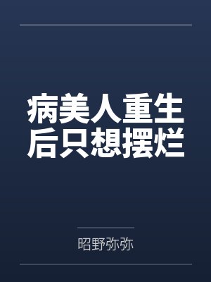 病美人重生后只想摆烂