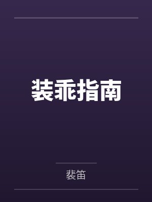 装乖指南