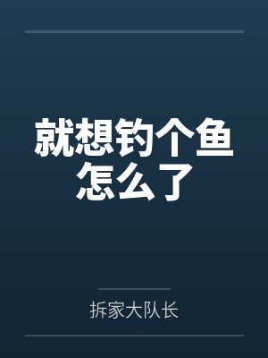 就想钓个鱼怎么了