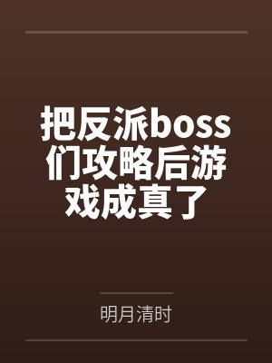 把反派boss们攻略后游戏成真了