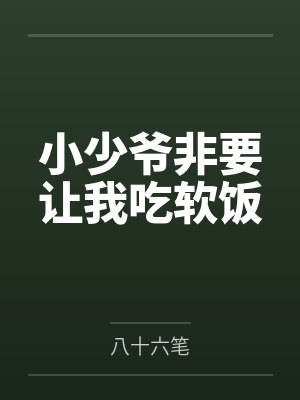 小少爷非要让我吃软饭