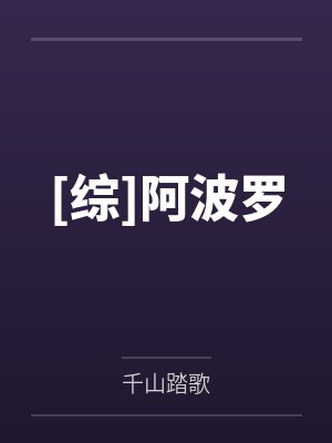 [综]阿波罗