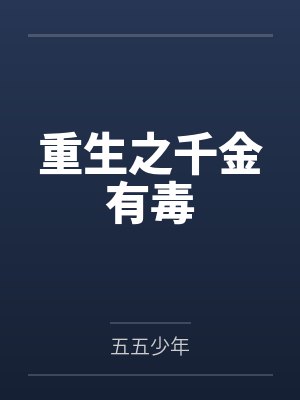 重生之千金有毒 重生之千金有毒