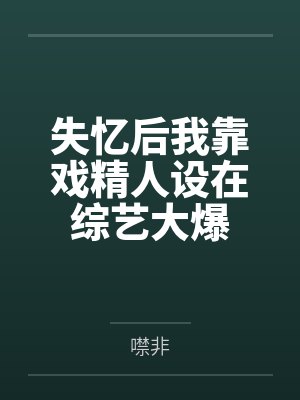 失忆后我靠戏精人设在综艺大爆