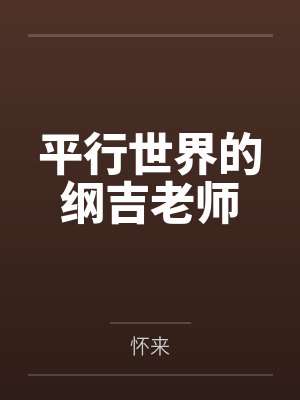 平行世界的纲吉老师
