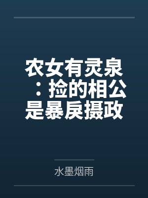 农女有灵泉:捡的相公是暴戾摄政王 农女有灵泉:捡的相公是暴戾摄政王