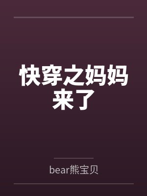 快穿之妈妈来了
