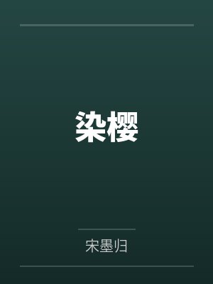染樱