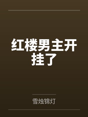 红楼男主开挂了