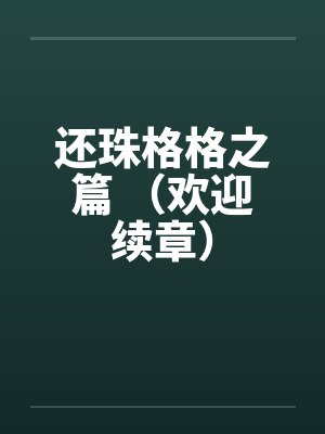 还珠格格之篇 (欢迎续章) 还珠格格之篇 (欢迎续章)