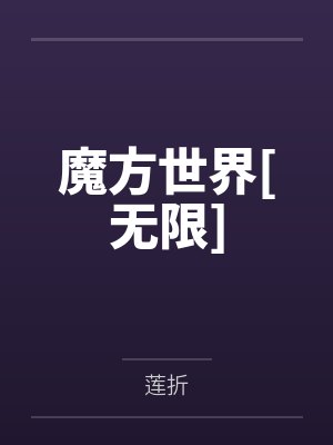 魔方世界[无限]