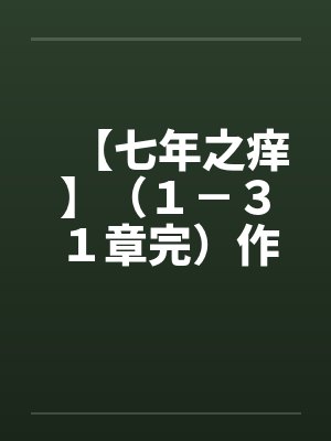 【七年之痒】(1-31章完)作者:冬夜 【七年之痒】(1-31章完)作者:冬夜