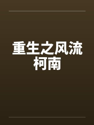 重生之风流柯南 重生之风流柯南