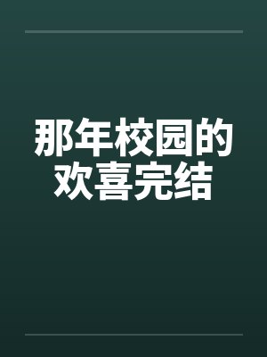 那年校园的欢喜完结 那年校园的欢喜完结