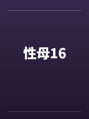性母16 性母16