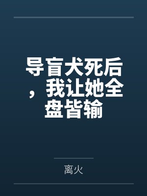 导盲犬死后，我让她全盘皆输