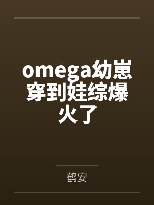omega幼崽穿到娃综爆火了