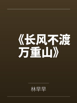 长风万里不渡此心