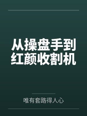 从操盘手到红颜收割机 从操盘手到红颜收割机