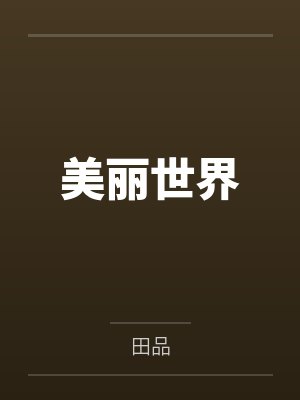 美丽世界的孤儿 美丽世界的孤儿