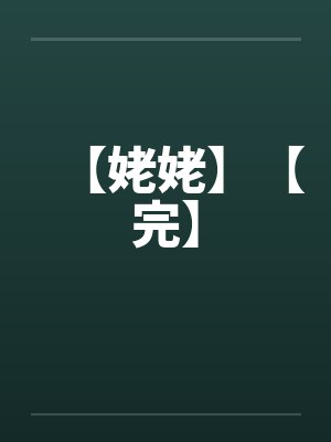 姥姥1 姥姥1