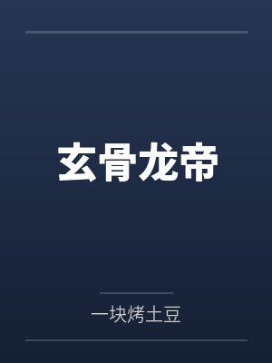 玄骨龙帝 玄骨龙帝