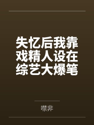 失忆后我靠戏精人设在综艺大爆笔趣阁无弹窗