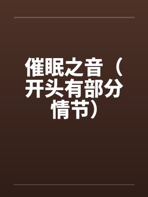 催眠音声bilibili 催眠音声bilibili