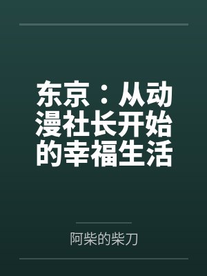 东京：从动漫社长开始的幸福生活by阿柴的柴刀