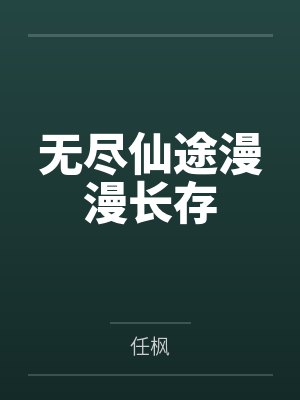 无尽仙途漫漫长存