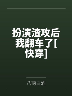 扮演渣攻后我翻车了[快穿]