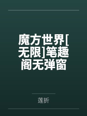 魔方世界[无限]笔趣阁无弹窗
