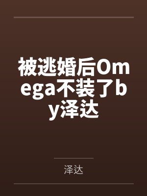 被逃婚后Omega不装了by泽达