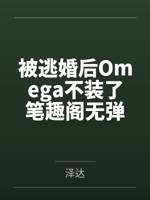 被逃婚后Omega不装了笔趣阁无弹窗