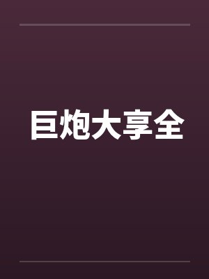 巨炮Boss大挑战 巨炮Boss大挑战