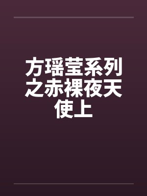 方瑶莹系列炽天使小说