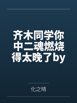 齐木同学你中二魂燃烧得太晚了by化之晴
