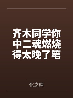 齐木同学你中二魂燃烧得太晚了笔趣阁无弹窗